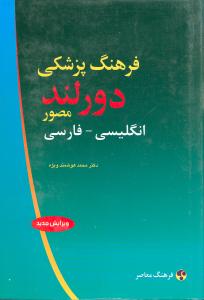 فرهنگ پزشکی دورلند: انگلیسی - فارسی