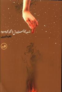 شبی که ستاره اش را گم کرده بود