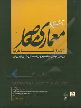 آشنایی با معماری معاصر از شرق تا غرب: بررسی مبانی، مفاهیم و ریشه های شکل گیری آن