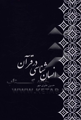 انسان شناسی در قرآن