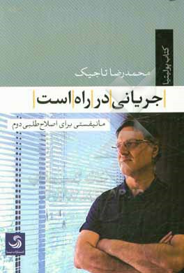 جریانی در راه است؛ مانیفستی برای «اصلاح طلبی دوم»