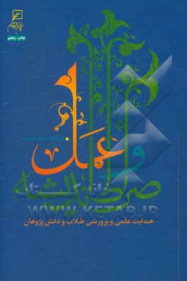 صراط اندیشه و عمل: هدایت علمی و پرورشی طلاب و دانش پژوهان