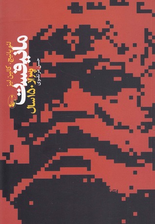مانیفست، پس از 150 سال (مجموعه مقالات)