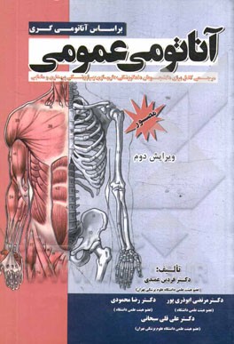 آناتومی عمومی (بر اساس آناتومی گری): مرجعی کامل برای دانشجویان دندانپزشکی، داروسازی، پیراپزشکی پرستاری و مامایی