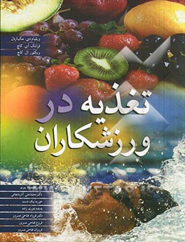 تغذیه در ورزشکاران