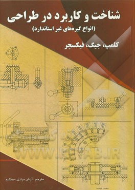 شناخت و کاربرد در طراحی (انواع گیره غیراستاندارد): کلمپ، جیگ و فیکسچر