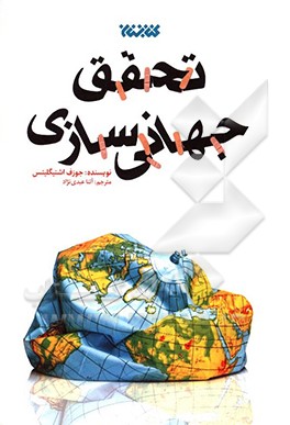 تحقق جهانی سازی