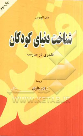 شناخت دنیای کودکان: قلدری در مدرسه