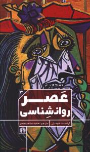 عصر روان شناسی