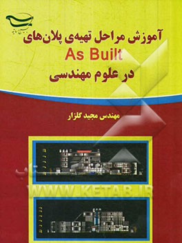 آموزش مراحل تهیه ی پلان های As built در علوم مهندسی