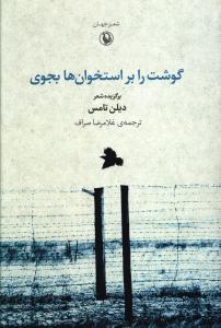 گوشت بر استخوان ها بجوی: برگزیده اشعار