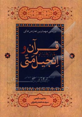 بررسی مهم ترین تعارضهای قرآن و انجیل متی: کوششی در جهت صلح جهانی و کاهش تعارضها