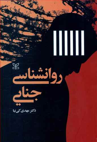 روان شناسی جنایی