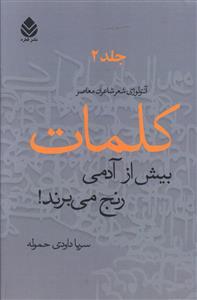 کلمات بیش از آدمی رنج می برند! آنتولوژی شعر شاعران معاصر
