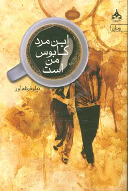 این مرد کابوس منست!