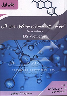 شبیه سازی مولکول های آلی با استفاده از نرم افزار DS viewerPro