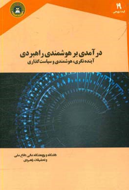 درآمدی بر هوشمندی راهبردی: آینده نگری، هوشمندی و سیاست گذاری