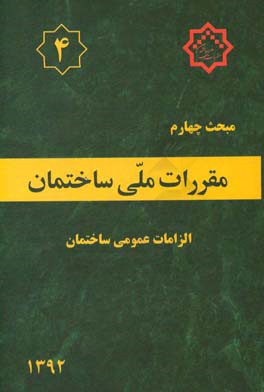 مقررات ملی ساختمان ایران: مبحث چهارم: الزامات عمومی ساختمان