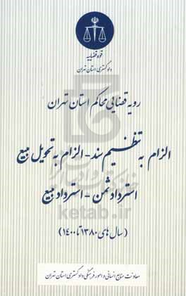 رویه قضایی محاکم استان تهران: الزام به تنظیم سند - الزام به تحویل مبیع، استرداد ثمن - استرداد مبیع (سال های 13080 تا 1400)