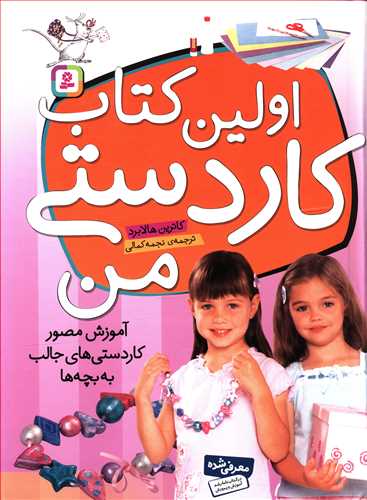 اولین کتاب کاردستی من: آموزش مصور کاردستی های جالب به بچه ها
