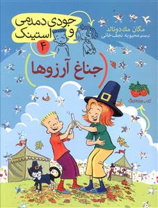 جناغ آرزوها
