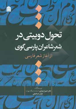 تحول دوبیتی در شعر شاعران پارسی گوی: از آغاز شعر فارسی