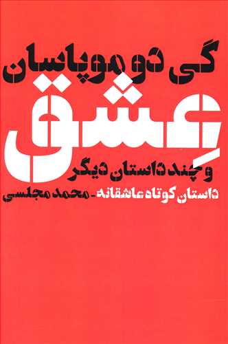 عشق و چند داستان دیگر
