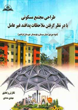 طراحی مجتمع مسکونی با در نظر گرفتن ملاحظات پدافند غیر عامل (نمونه موردی استان سیستان و بلوچستان – شهرستان ایرانشهر)