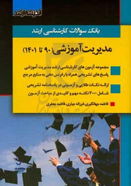 بانک سوالات کارشناسی ارشد مدیریت آموزشی 90 تا 1401: با پاسخ های کاملا تشریحی