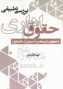 بررسی تطبیقی حقوق اداری جمهوری عربی مصر با جمهوری اسلامی ایران (فرایند پدیداری، منابع، نظارت قضایی)