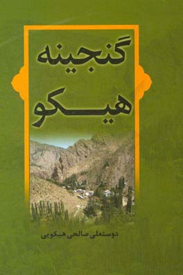 گنجینه هیکو: سرزمین لاله های بی غم