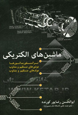 ماشین های الکتریکی: ترانسفورماتورها، موتورهای مستقیم و متناوب، مولدهای مستقیم و متناوب