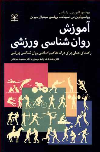 آموزش روان شناسی ورزشی: راهنمای عملی برای درک مفاهیم اساسی روان شناسی ورزشی