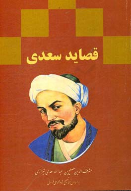 قصائد سعدی: رباعیات، ترجیعات، مفردات: بر اساس نسخه ی محمدعلی فروغی