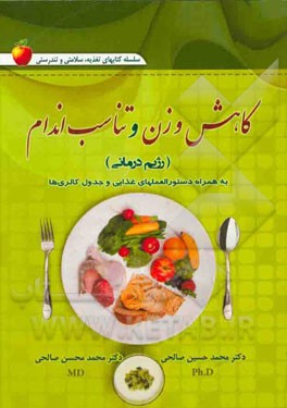 کاهش وزن و تناسب اندام رژیم درمانی: همراه با دستورالعملهای غذایی و جدول کالری ها