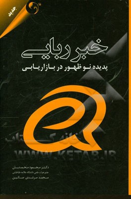 خبر ربایی: چگونه با هوشمندی جلوی هزینه های میلیاردی در تبلیغات را بگیریم و به همان اندازه اثربخش باشیم؟