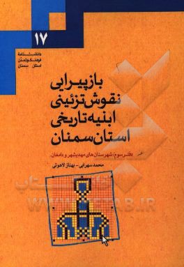 بازپیرایی نقوش تزئینی ابنیه تاریخی استان سمنان: شهرستان های مهدیشهر و دامغان