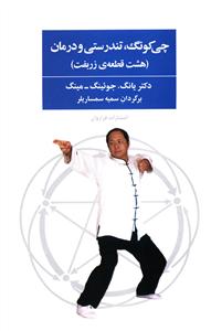 چی کونگ، تندرستی و درمان: هشت تمرین ساده چی کونگ برای تندرستی (هشت قطعه زربفت)