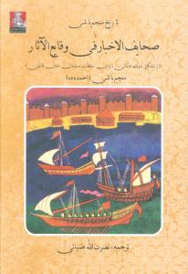 تاریخ منجم باشی، یا، صحایف الاخبار فی وقایع الآثار: از تشکیل دولت عثمانی تا پایان سلطنت سلیمان خان قانونی