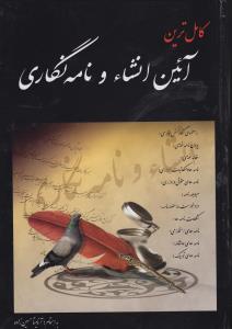 کاملترین انشاء و نامه نگاری: راهنمای نگارش فارسی، پایان نامه نویسی، مقاله نویسی، نامه ها و مکاتبات اداری، ...