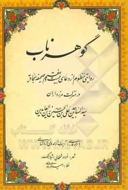 گوهر ناب: روایتی منظوم از دعای بیست و هفتم صحیفه ی سجادیه در منزلت مرزداران