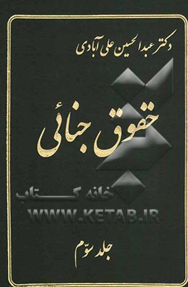 حقوق جنائی