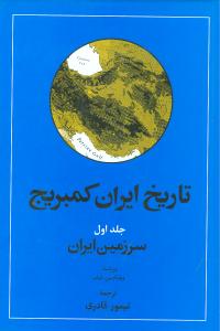 تاریخ ایران کمبریج: سرزمین ایران (قسمت اول)