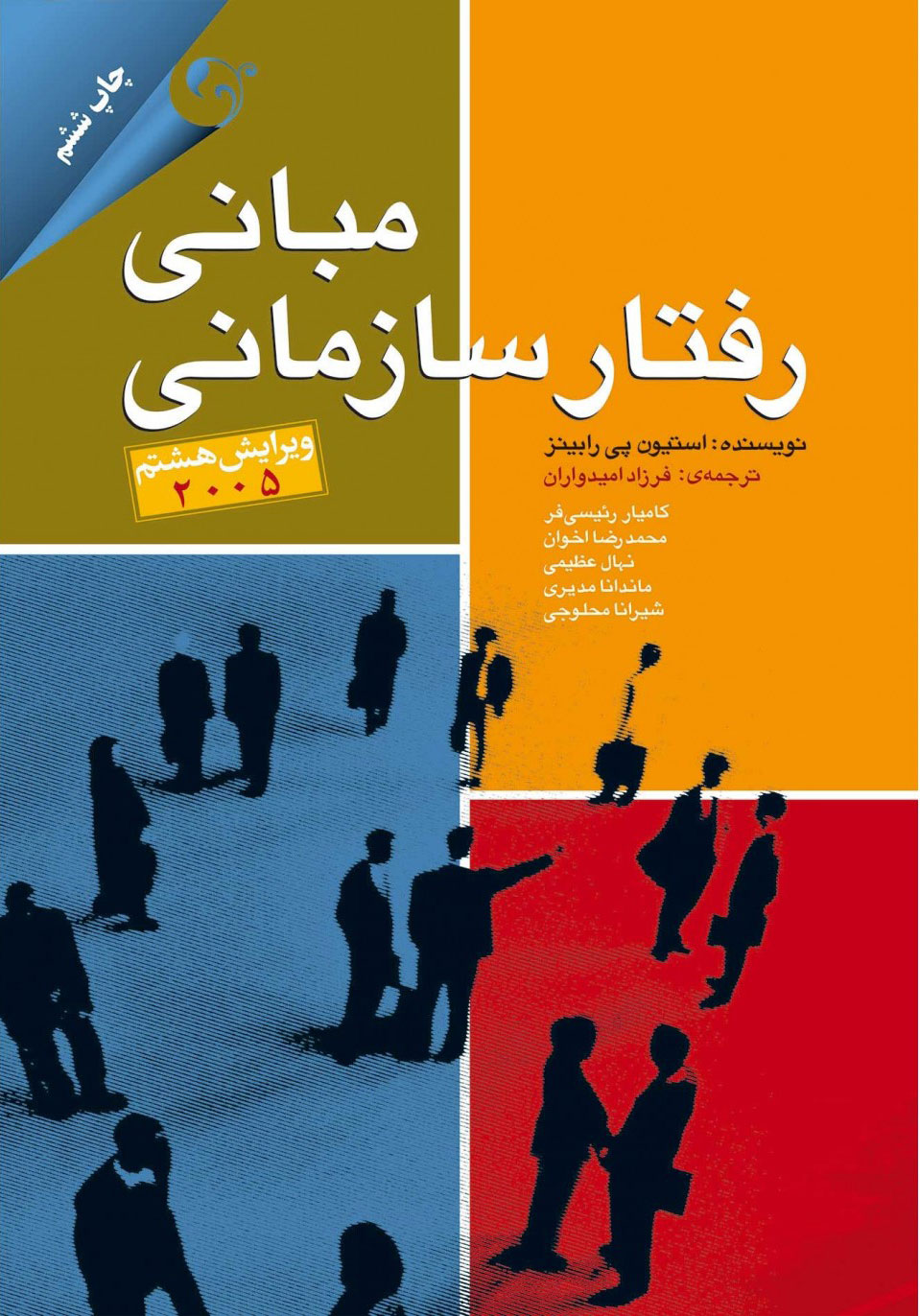 مبانی رفتار سازمانی