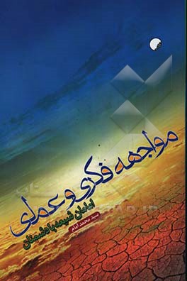 مواجهه فکری و عملی امامان شیعه با دشمنان