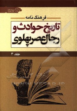 فرهنگ نامه تاریخ حوادث و رجال عصر پهلوی