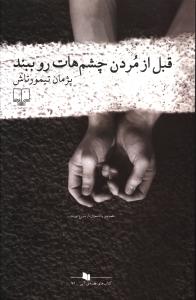 قبل از مردن چشم هات رو ببند