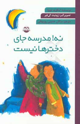 نه مدرسه جای دخترها نیست