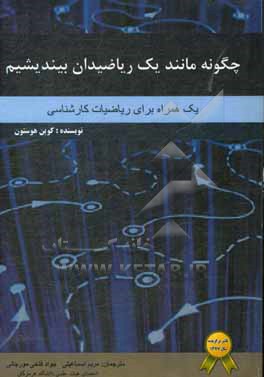 چگونه مانند یک ریاضی دان بیندیشیم: یک همراه برای ریاضیات کارشناسی