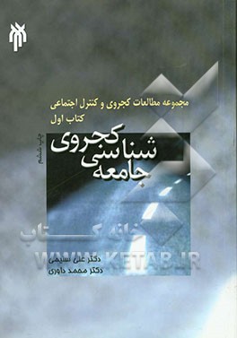 جامعه شناسی کجروی